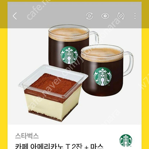 스타벅스 카페 아메리카노 T2잔 + 마스 카 포네 티라미수 유효기간 25/11/15
