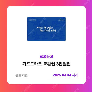 교보문고 기프트카드 교환권 3만원 [ 2.8만원 ] 팔아요