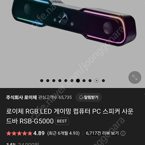 로이체 RGB 사운드바 RSB-G5000 스피커