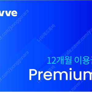 웨이브(Wavve) 프리미엄 12개월 이용권