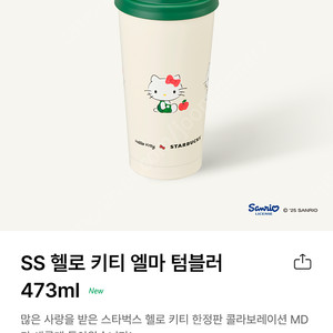 스타벅스 헬로 키티 엘마 텀블러 473ml(미개봉)