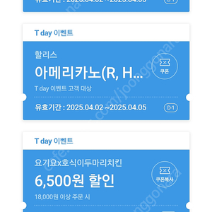 티데이 장 당 300원 (할리스 아메.바닐라 50프로 할인, 호식이치킨 6500원할인) 쓱닷컴 할쿠 500원 6장씩 있음