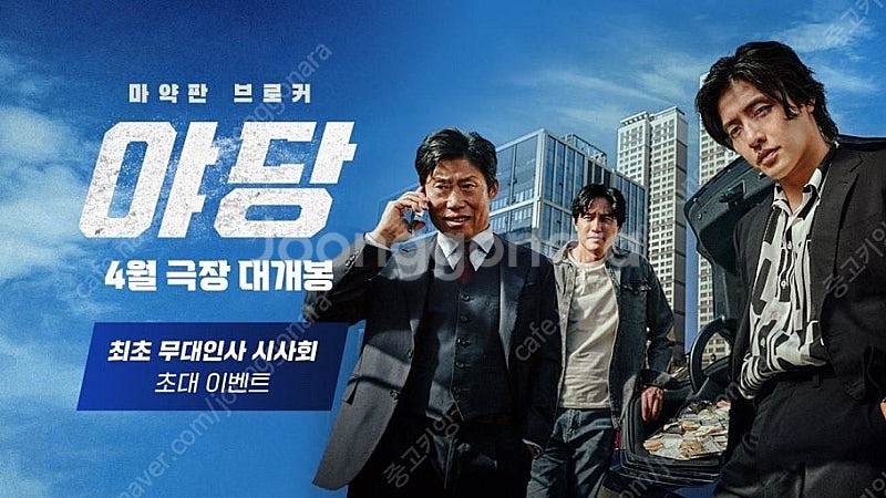 영화 야당 최초 시사회 무대인사 4/7 2인--0