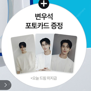 변우석 피지오겔 포토카드 3종 미개봉