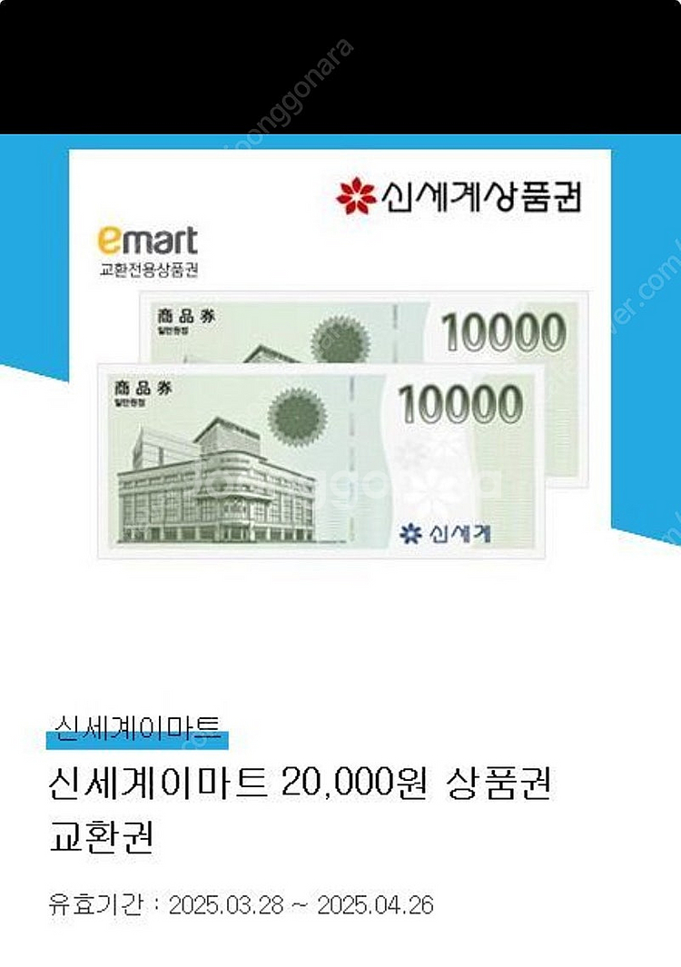 신세계이마트 2만원 상품권 교환권--0