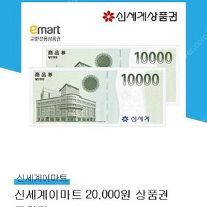신세계이마트 2만원 상품권 교환권