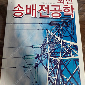 최신 송배전공학 판매