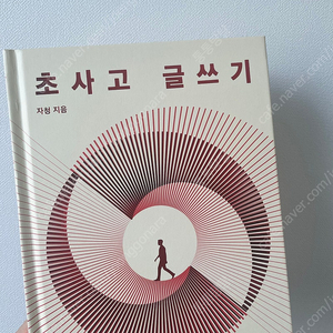 자청 초사고 글쓰기 개정판 종이책 팝니다