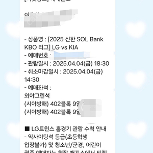 4월4일 엘지기아 외야2연석 판매