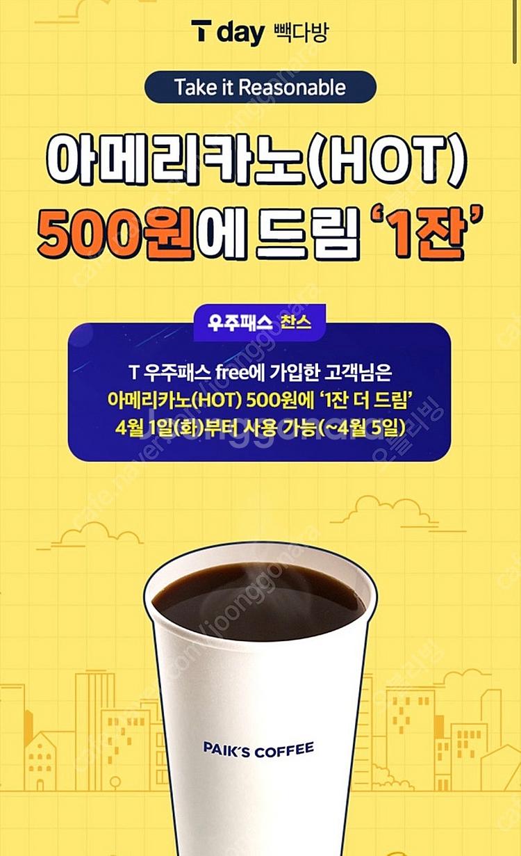 빽다방 아메리카노 500원에 드시는 쿠폰 500원,요기...--0