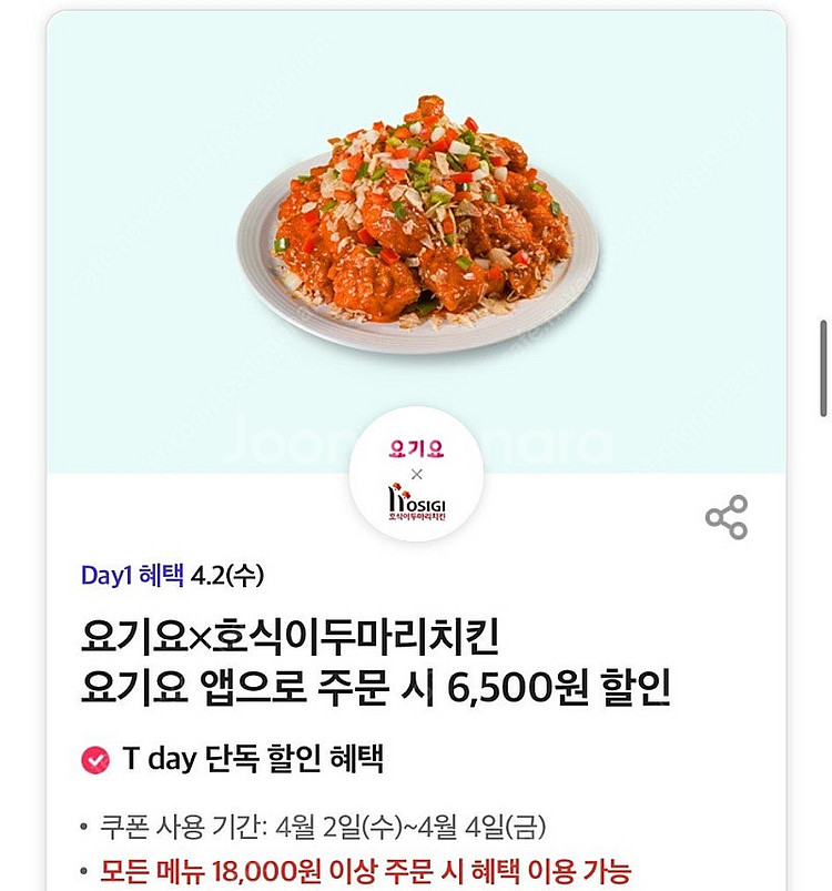 요기요 호식이두마리치킨 6,500원 할인 쿠폰 팔아요 ...--0