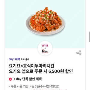 요기요 호식이두마리치킨 6,500원 할인 쿠폰 팔아요 (200원) 오늘까지