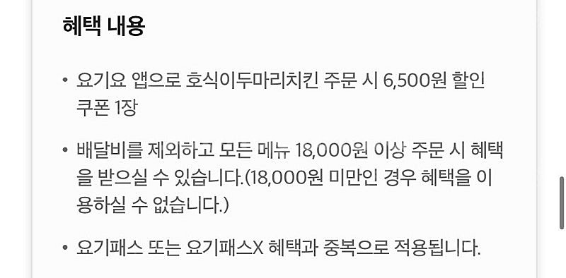 요기요 호식이두마리치킨 6,500원 할인 쿠폰 팔아요 ...--1