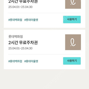 롯데백화점 2시간 주차권