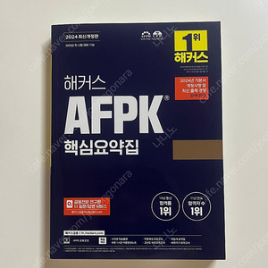 해커스 AFPK 핵심요약집(개정반영)