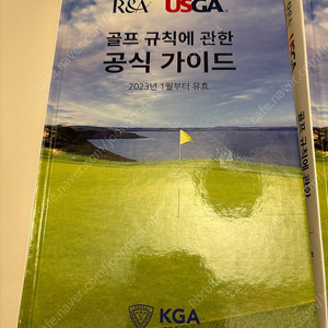 골프규칙 공식 가이드북 (R&A, USGA)