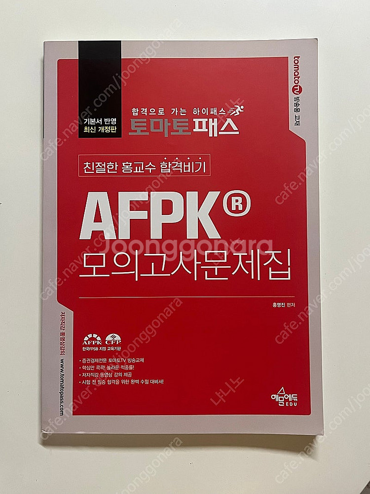 토마토패스 afpk 모의고사--0