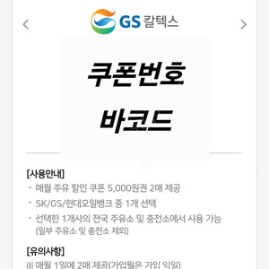 gs칼텍스 주유쿠폰 5천원권