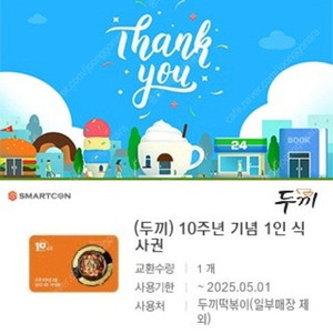 두끼 떡볶이 1인 식사권