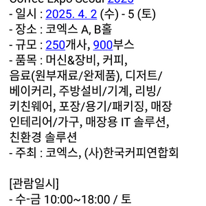 5일까지 2025 서울 커피 엑스포 초청장 한장 팝니다