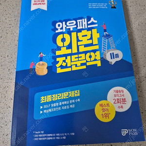 와우패스 외환전문역2종 24년판 완전새책