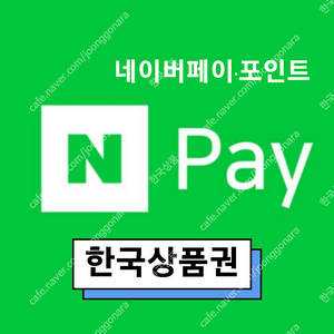 네이버페이/ 적립/상품권/ 포인트 삽니다.