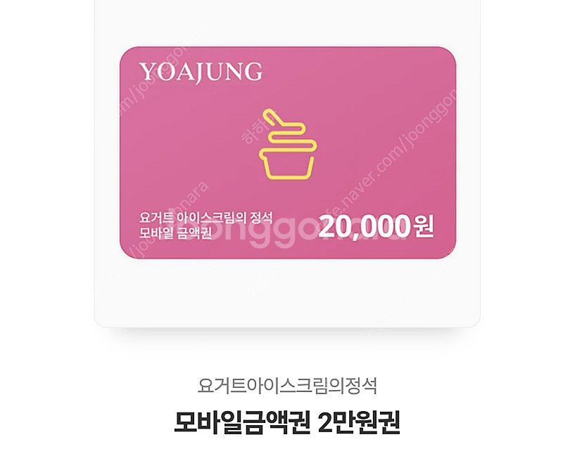 요아정 2만원 쿠폰--0