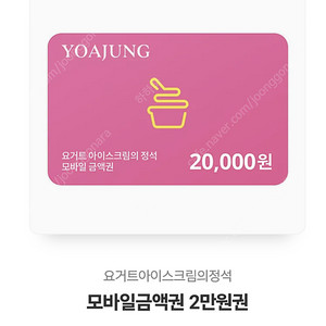 요아정 2만원 쿠폰