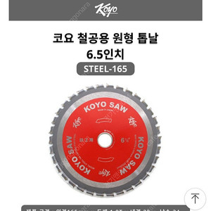 KOYO 코요 /금속원형톱날 /6.5인치 /STEEL-165