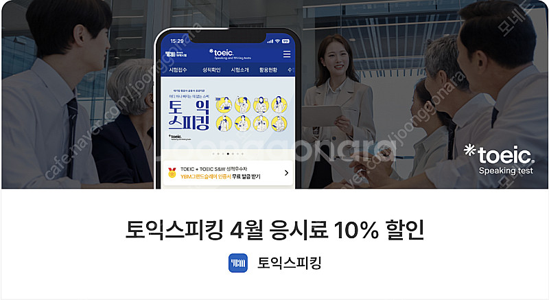 [4월] 토익스피킹 10% 할인쿠폰 판매--0