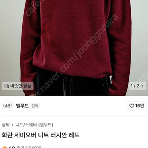 엘무드 화란 세미오버 니트 러시안 레드 (46사이즈)