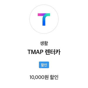 티맵 t맵 렌터카 렌트카 만원 할인권