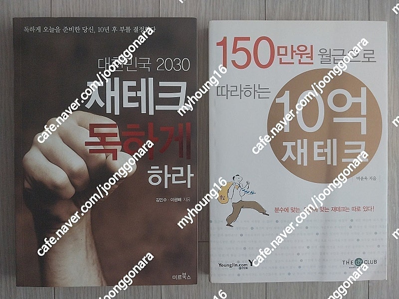 도서 2권(대한민국 2030 재테크 독하게 하라 - 미...--0