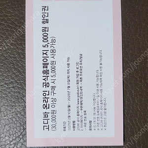고디바 온라인 5,000원 할인권(1,500원에 판매)