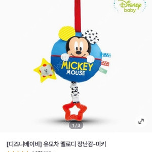 디즈니베이비 유모차 멜로디 장난감