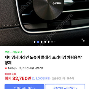 도슈아 차랑용 방향제
