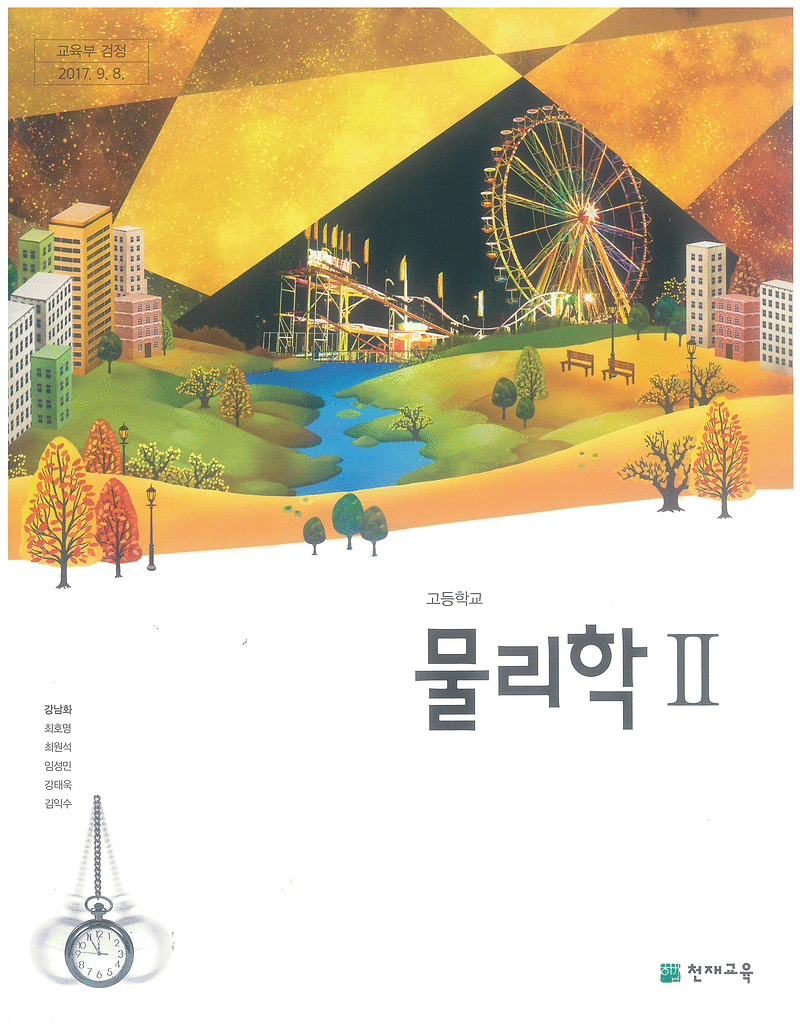 고등학교 물리학 2 교과서 강남화 천재교육 (배송비 별도)