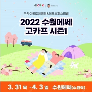 삽니다)고카프 수원메쎄 캠핑페어