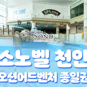 소노벨 천안 오션어드벤처 로우시즌 티켓 팝니다