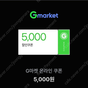 지마켓 2만원이상 구매시 5천원 할인쿠폰 1000원에 판매