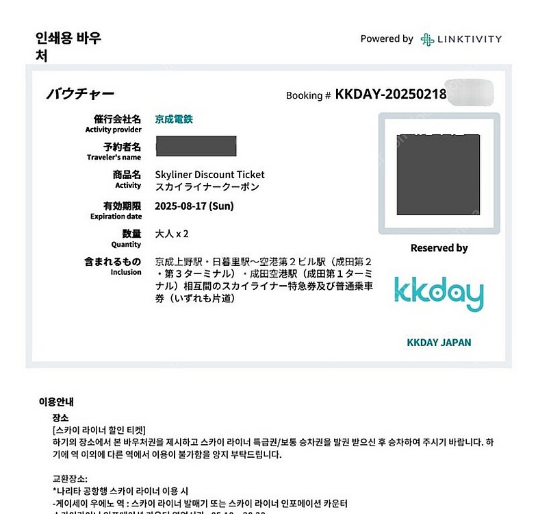 도쿄 스카이라이너 편도 2인--0
