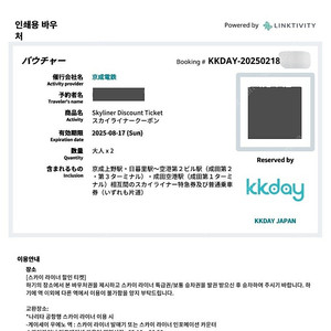 도쿄 스카이라이너 편도 2인