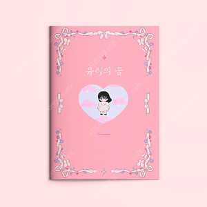 텀블벅 밀키하트 크리미미나 유리의꿈 책