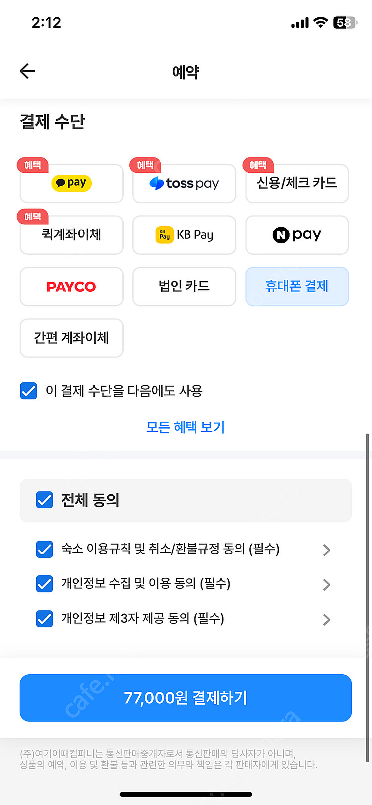 여기어때 77000원 삽니다--0