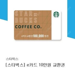 스타벅스 e카드 10만원권