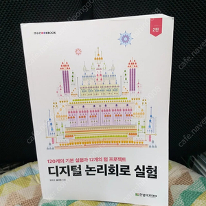 *디지털논리회로실험(2024,2판)/최상/한빛아카데미/무료택배