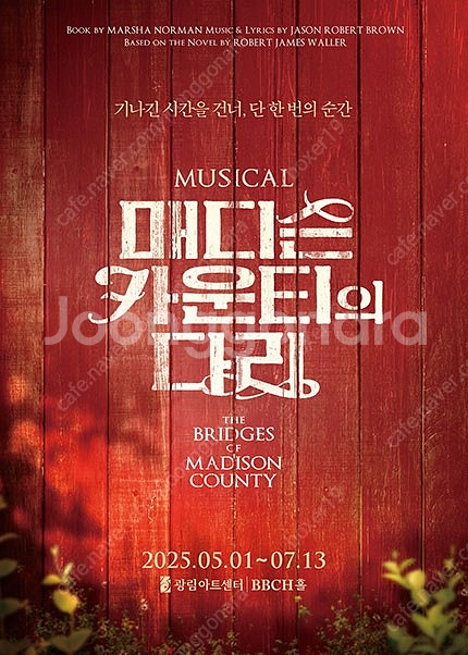 뮤지컬 매디슨 카운티의 다리 5월5일 15시 박은태 조...--0