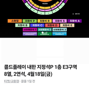 콜드플레이 명당자리연석4월 18일 금요일
