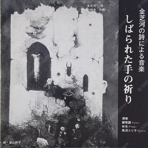 김지하 '묶인 손의 기도' 싱글 LP (희귀반)