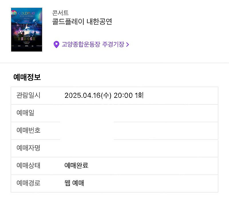 4/16 콜드플레이 내한 스탠딩석 1매 정가양도--0